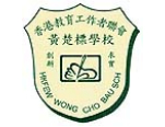 香港教育工作者聯會黃楚標學校