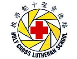 路德會聖十架學校