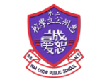 上水惠州公立學校