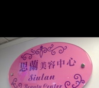 思蘭美容中心  Siulan Beauty Center
